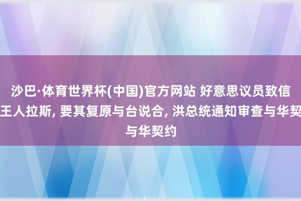 沙巴·体育世界杯(中国)官方网站 好意思议员致信洪王人拉斯， 要其复原与台说合， 洪总统通知审查与华契约