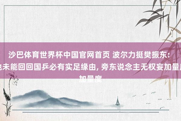 沙巴体育世界杯中国官网首页 波尔力挺樊振东: 他未能回回国乒必有实足缘由， 旁东说念主无权妄加量度