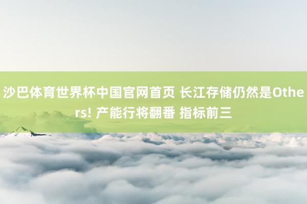 沙巴体育世界杯中国官网首页 长江存储仍然是Others! 产能行将翻番 指标前三