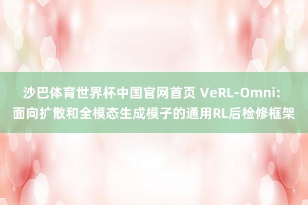 沙巴体育世界杯中国官网首页 VeRL-Omni: 面向扩散和全模态生成模子的通用RL后检修框架