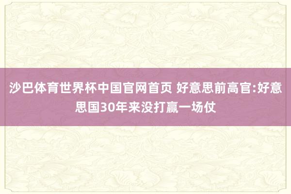 沙巴体育世界杯中国官网首页 好意思前高官:好意思国30年来没打赢一场仗