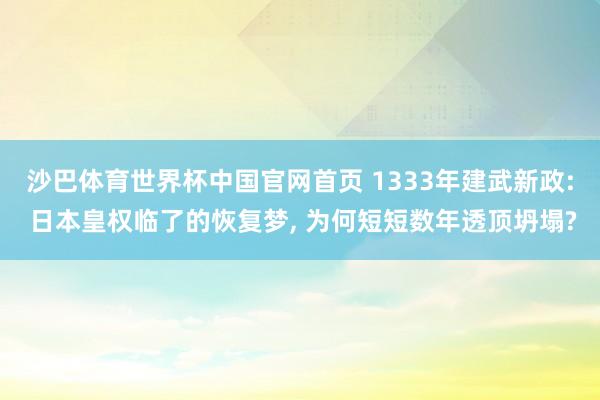 沙巴体育世界杯中国官网首页 1333年建武新政: 日本皇权临了的恢复梦， 为何短短数年透顶坍塌?