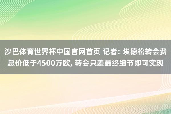 沙巴体育世界杯中国官网首页 记者: 埃德松转会费总价低于4500万欧， 转会只差最终细节即可实现