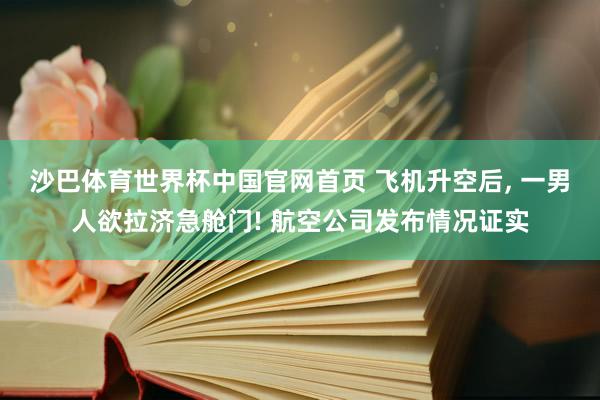 沙巴体育世界杯中国官网首页 飞机升空后， 一男人欲拉济急舱门! 航空公司发布情况证实