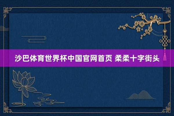 沙巴体育世界杯中国官网首页 柔柔十字街头