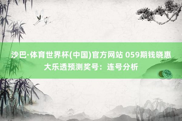 沙巴·体育世界杯(中国)官方网站 059期钱晓惠大乐透预测奖号：连号分析