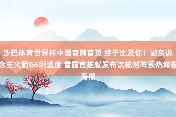沙巴体育世界杯中国官网首页 终于比及你！湖东说念主火箭G6刚适度 雷霆官推就发布次轮对阵预热海报