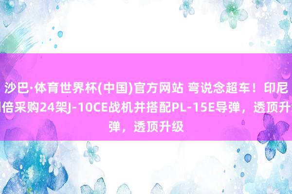 沙巴·体育世界杯(中国)官方网站 弯说念超车！印尼翻倍采购2