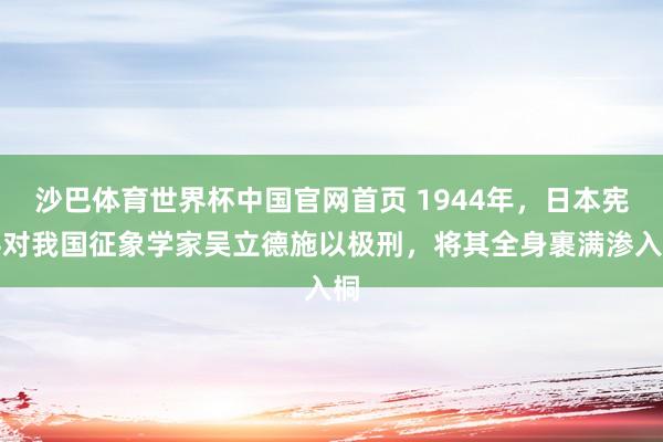 沙巴体育世界杯中国官网首页 1944年，日本宪兵对我国征象学