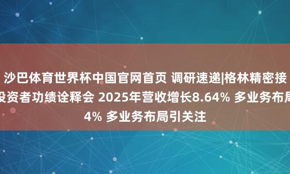 沙巴体育世界杯中国官网首页 调研速递|格林精密接纳整体投资者功绩诠释会 2025年营收增长8.64% 多业务布局引关注