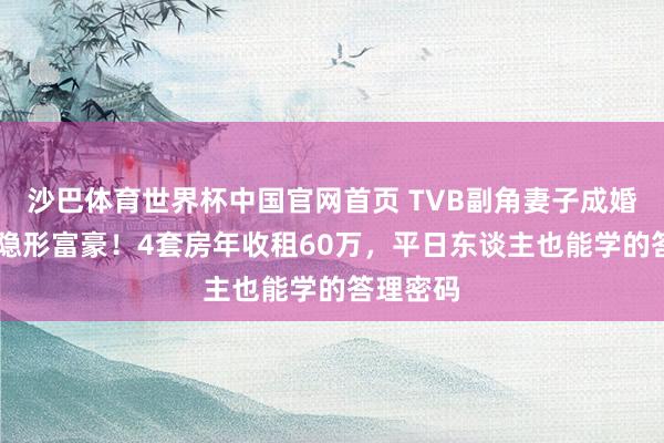 沙巴体育世界杯中国官网首页 TVB副角妻子成婚17年景隐形富豪！4套房年收租60万，平日东谈主也能学的答理密码