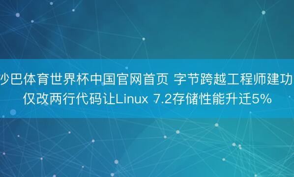 沙巴体育世界杯中国官网首页 字节跨越工程师建功！仅改两行代码让Linux 7.2存储性能升迁5%