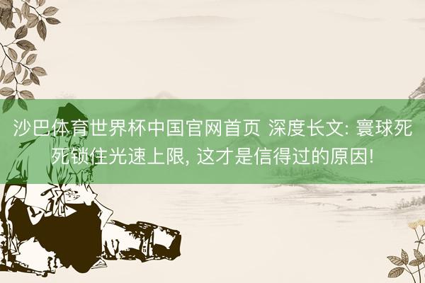沙巴体育世界杯中国官网首页 深度长文: 寰球死死锁住光速上限， 这才是信得过的原因!